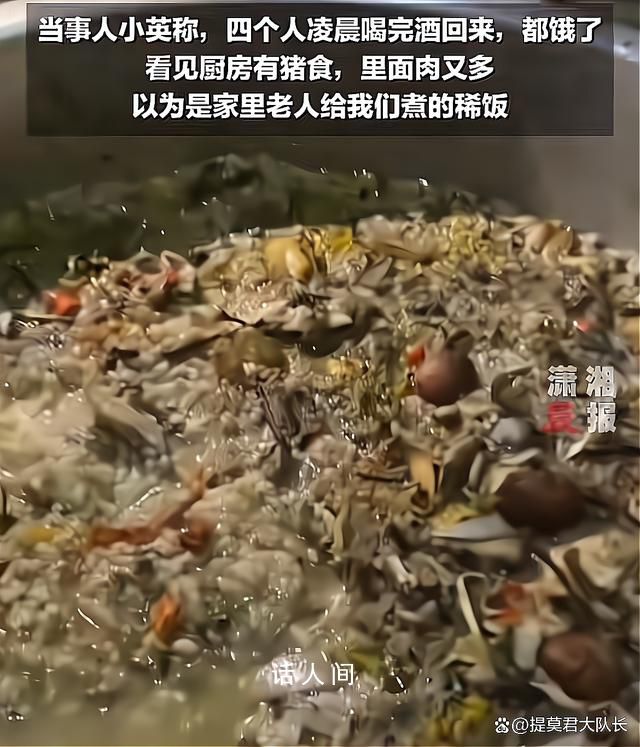 四人喝完酒回家錯(cuò)把豬食當(dāng)成粥 直到吃飽了才發(fā)現(xiàn)