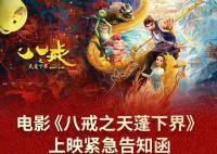 電影八戒之天蓬下界呼吁增加排片 制作八年想被更多人看到