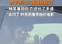 趙麗穎等紅燈時被認出用手語說謝謝 這一幕讓男子欣喜若狂