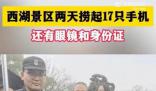 杭州西湖2天撈起17部手機 網友：現在流行放生手機