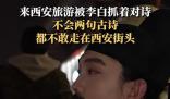 八方游客聚西安齊誦將進(jìn)酒 李白現(xiàn)身與游客當(dāng)街對詩