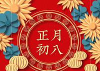 正月初八“順星節” 年初八是什么好日子