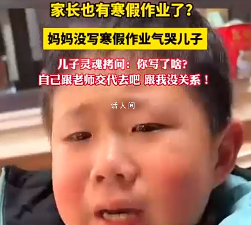 媽媽沒寫寒假作業氣哭兒子 自己跟老師交代去吧