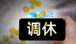今年還有4次調(diào)休 都是為了拼湊出更長的假期