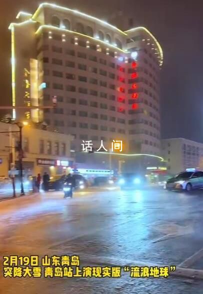 青島大雪上演現實版“流浪地球” 瘦的人都能被風吹跑