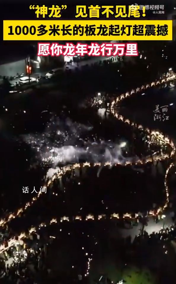 浙江1000多米長板龍起燈草震撼 網(wǎng)友評論：太震撼了
