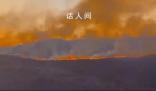貴州山火仍未撲滅 已有2人遇難
