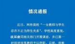 國家早已明確禁止師生戀 發(fā)生師生戀老師必須擔(dān)責(zé)