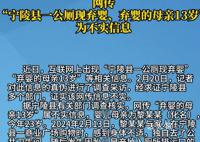13歲母親公廁產子后逃跑?證實該網傳信息不實