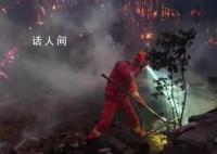 貴州山火致2名救火人員犧牲 普安明火已撲滅