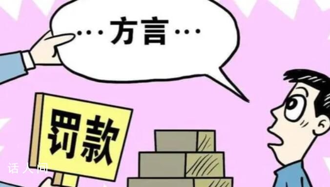 員工講粵語遭罰款?警方通報