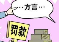 員工講粵語遭罰款?警方通報