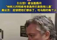 美議員叫囂應該把哈馬斯都殺了 被質問用納稅人的錢轟炸加沙兒童