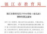 江蘇多地中小學幼兒園調休 周五調休停課