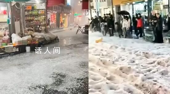 浙江多地遭遇罕見(jiàn)“雞蛋大”冰雹 大街上出現(xiàn)冰河奇觀