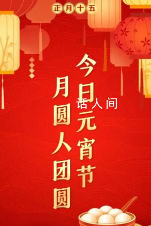 今天元宵節(jié) 今年元宵滿月有“三巧”
