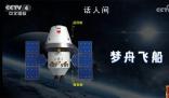 中國新一代載人飛船命名為“夢舟” 中國載人月球探測任務(wù)新飛行器名稱已經(jīng)確定