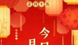 今天元宵節 今年元宵滿月有“三巧”