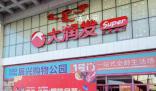 多家大潤(rùn)發(fā)宣布閉店 是多方原因造成的