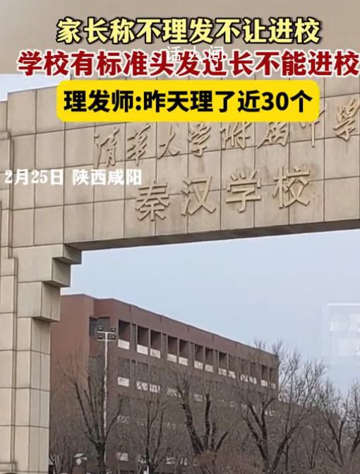 正月開學不理發不讓進校?學校回應