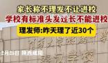 正月開學不理發不讓進校?學校回應