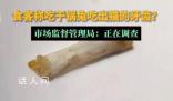 干鍋兔吃出貓牙?市監(jiān)局調(diào)查