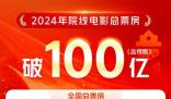春節(jié)檔電影前4名累計票房破100億 《熱辣滾燙》票房突破32億