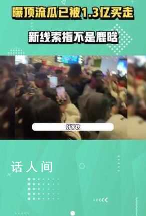 知情人曝頂流瓜已被1.3億買走,給出四個關鍵條件