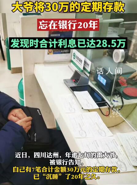 大爺將30萬存款忘在銀行20年 合計利息28.5萬元