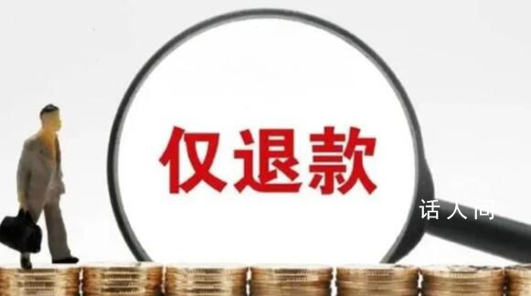 10元3副耳釘被僅退款商家千里討公道 堅決不縱容貪小便宜