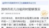 鄭州育兒補(bǔ)貼政策發(fā)布半年沒實(shí)施 目前已無法在官方網(wǎng)站上找到相關(guān)文件