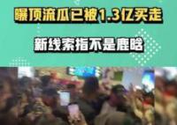 男明星1.3億買(mǎi)走塌方信息 曝頂流瓜已被1.3億買(mǎi)走U BB	 