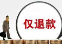 10元3副耳釘被僅退款商家千里討公道 堅決不縱容貪小便宜