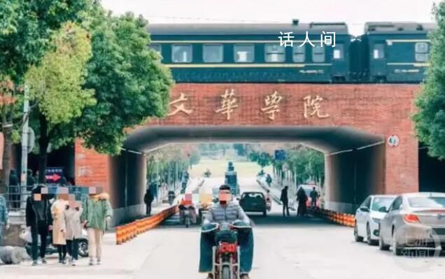 武漢一大學校門上跑火車?校方回應