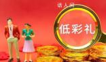 低彩禮家庭子女優(yōu)先擇校?當(dāng)?shù)鼗貞?yīng)