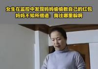 女生在監(jiān)控中發(fā)現(xiàn)媽媽偷數(shù)自己紅包 質(zhì)問媽媽：你怎么在數(shù)錢呢