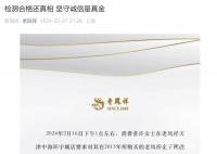 老鳳祥回應(yīng)店員清洗手鐲時(shí)蹭掉logo 公布最新檢驗(yàn)報(bào)告