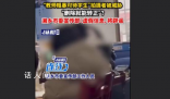 刪除老師打?qū)W生視頻能轉(zhuǎn)正?當(dāng)?shù)乇僦{