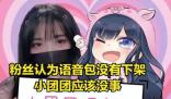 知名主播小團(tuán)團(tuán)被曝涉案金額大 恐遭頂格重罰