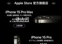 iPhone15官旗全系降至歷史最低價 很多渠道都出現過不同程度的降價促銷