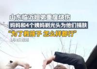 姐弟燒傷四位姨媽剃光頭捐頭皮 為了救孩子怎么樣都行