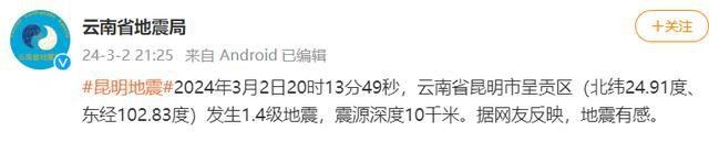 昆明地震 云南省地震局：發(fā)生1.4級(jí)微震