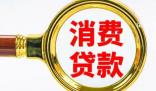 銀行消費貸“一卷再卷” 2字頭利率搶市場