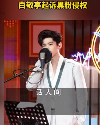 白敬亭起訴黑粉侵權(quán) 舉證期滿后的第3日公開(kāi)審理此案