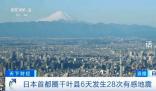 日本千葉縣6天發(fā)生28次有感地震 目前為止沒有造成人員傷亡