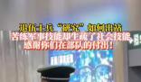 一退伍士兵“研究”如何出高鐵站 網(wǎng)友們議論紛紛