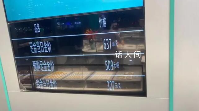 珠寶店店長:從沒見過這么高的金價