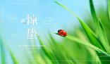 尋味驚蟄節(jié)氣美食 驚蟄是春天的真正開(kāi)始