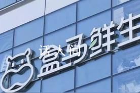 盒馬被曝清貨關(guān)門 大門緊閉貨物已空