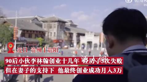 妻子力挺丈夫6次創(chuàng)業(yè)終逆襲 創(chuàng)業(yè)成功月入3萬(wàn)